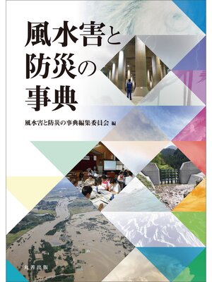 cover image of 風水害と防災の事典